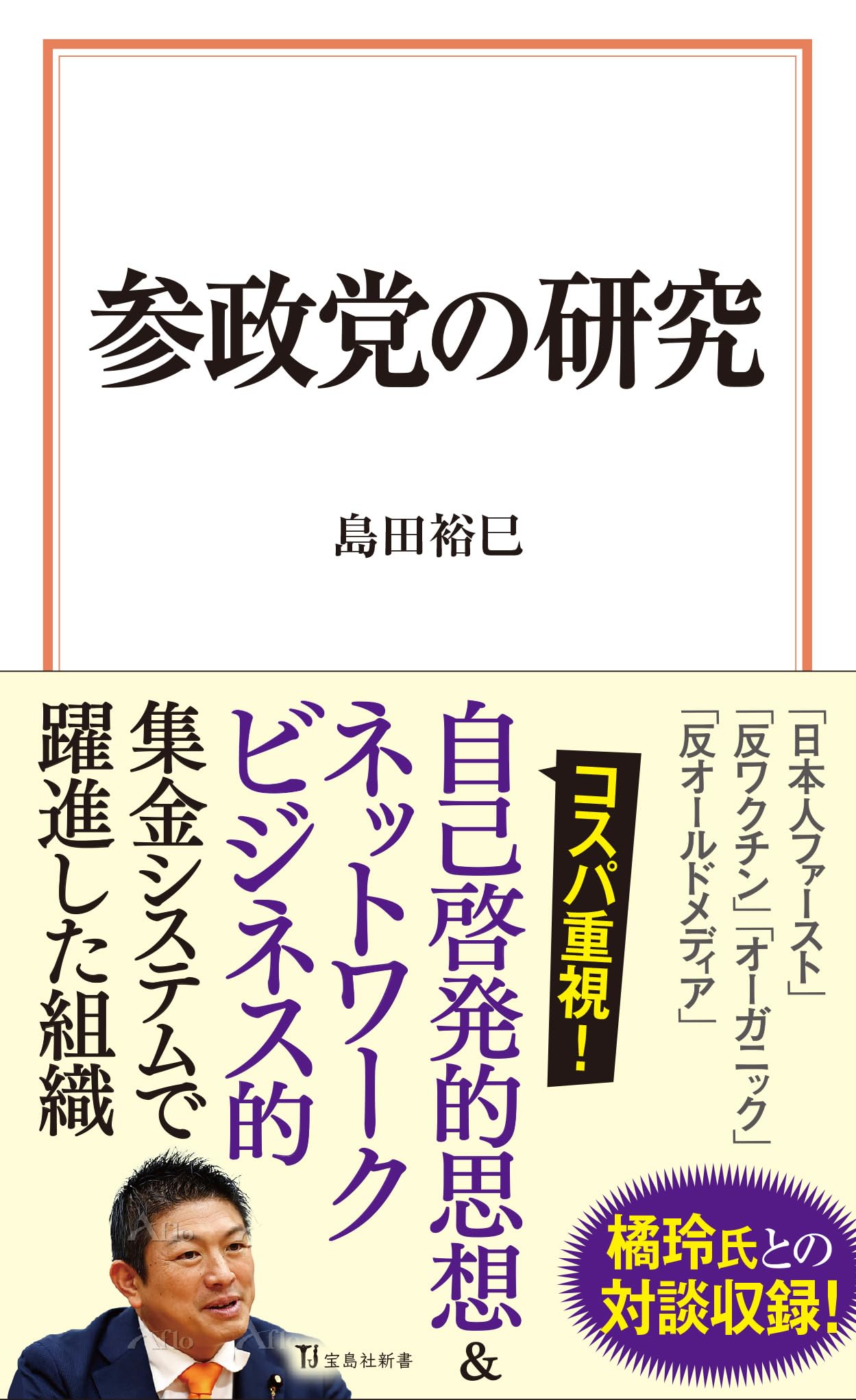 参政党の研究 (宝島社新書) | 島田 裕巳 |本 | 通販 | Amazon